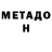 МЕТАДОН VHQ Charles Mangum